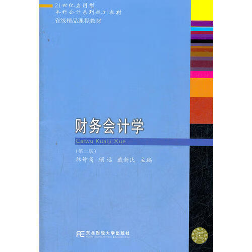 【正版精选】财务会计学(简本)(林钟高)(简明实用教材)