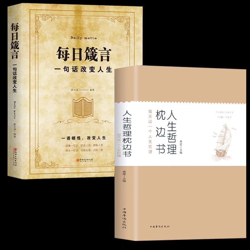 每日箴言 人生哲理枕边书 全2册 每天读一个人生哲理改变人生 青