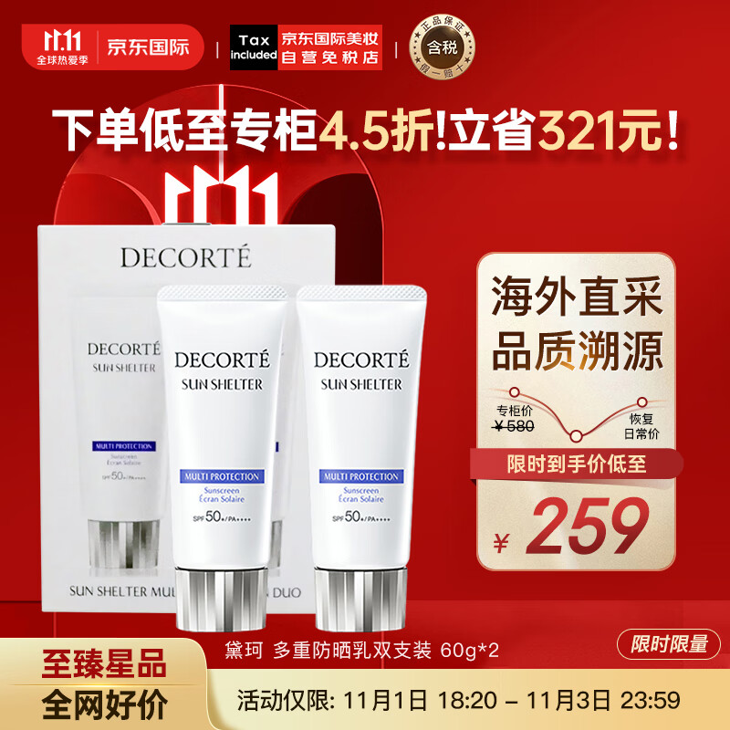 黛珂（DECORTE）多重防晒乳霜双支装60g*2 SPF50+水润养肤持久隔离 护肤礼物怎么样,好用不?