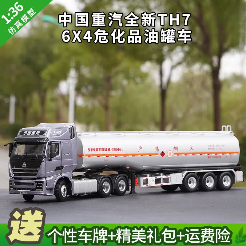 好沐音(haomuyin)中国重汽卡车模型136原厂重汽豪沃howo th7油罐车