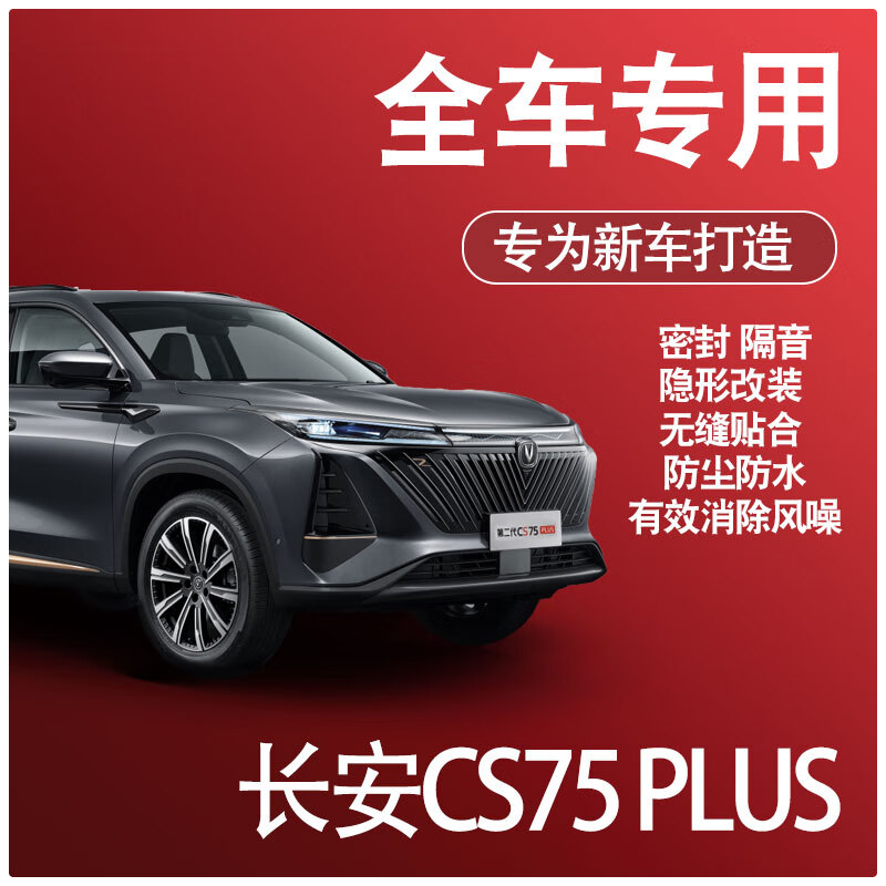 迈乐兹适用于2023长安第三代cs75plus专用22款隔音密封条全车门防尘