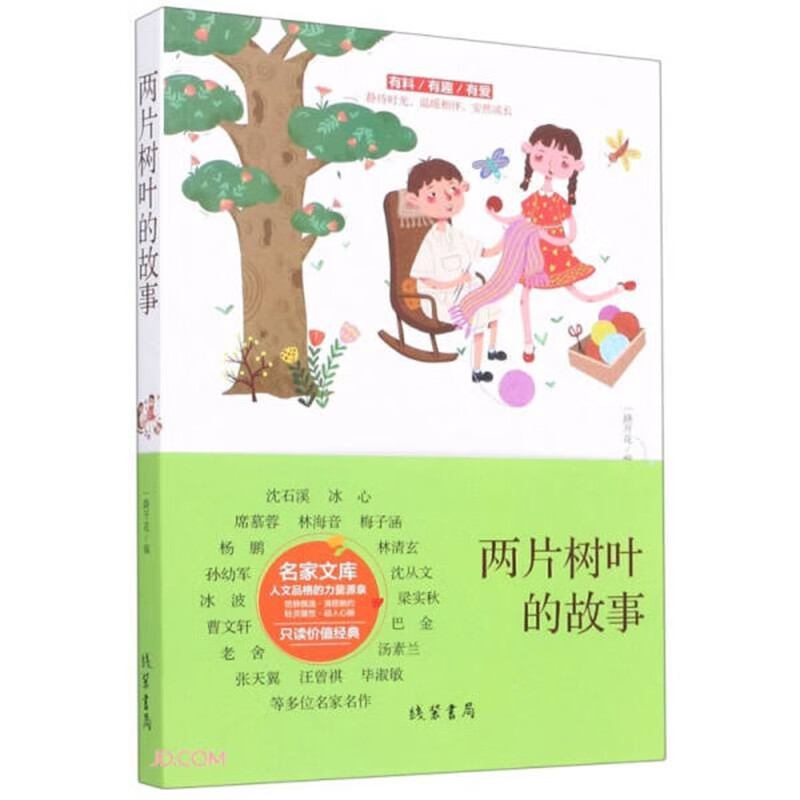 日月图书 两片树叶的故事