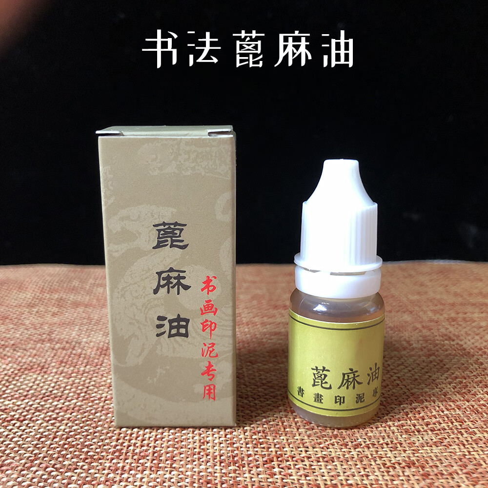印油书法书画印泥油陈年蓖麻油10克篆刻油文房四宝国画稀释用 陈年