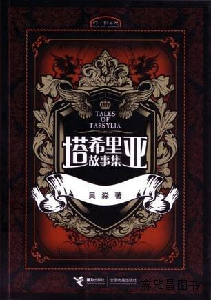 塔希里亚故事集,吴淼著,接力出版社,9787544800280
