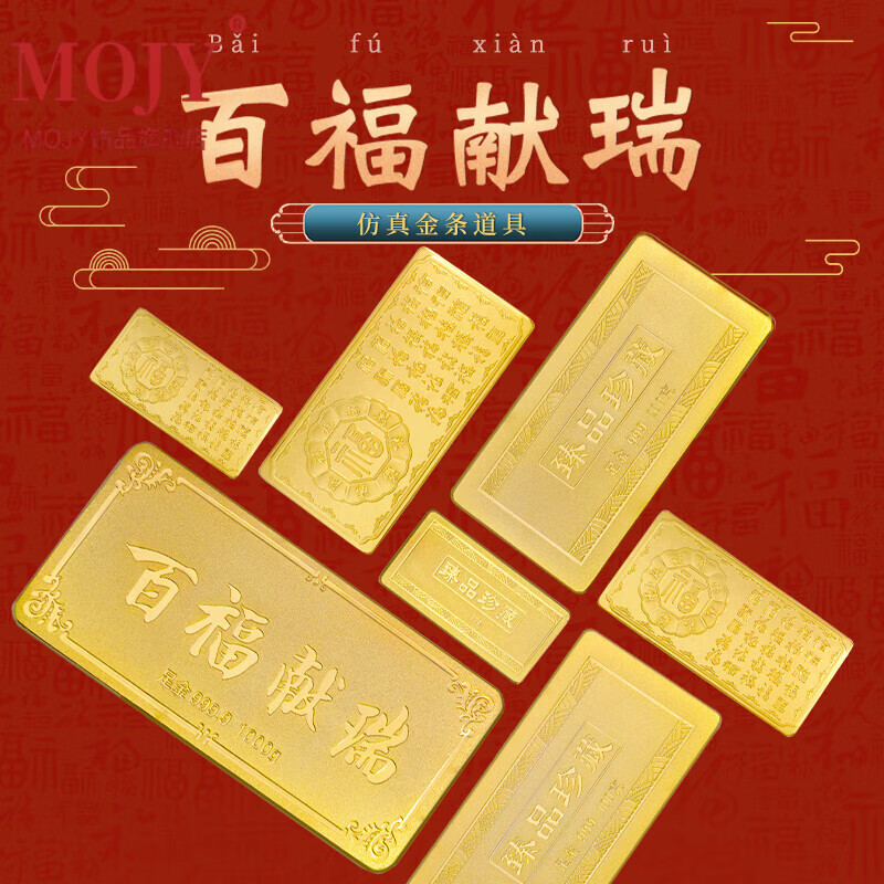 mojy中行吉祥金仿真金条金砖金块铜镀金百福献瑞样品金条结婚用品金店