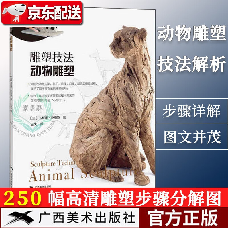 【正版现货】雕塑技法-动物雕塑 250幅动物雕塑步骤图精讲作品赏析