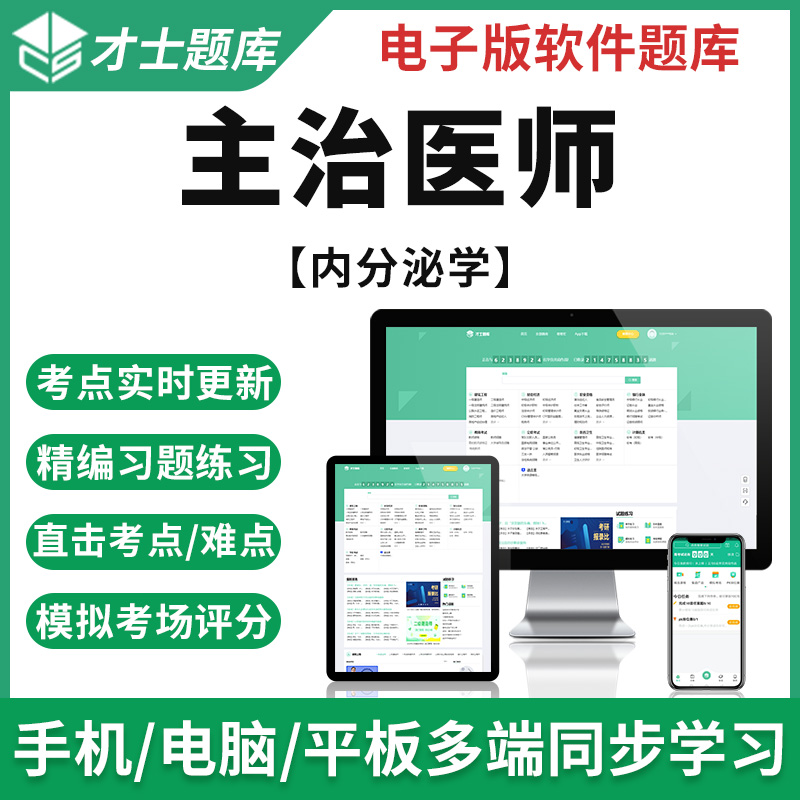 2023主治医师考试题库内分泌学中级试题真题试卷模拟预测宝典 才士题库电子版医学考试题库手机模拟题 主治医师考试专用资料 内分泌学