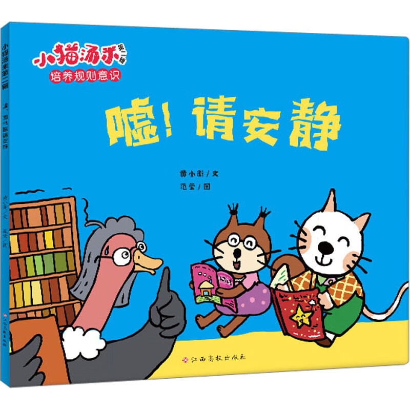 小猫汤米 第2辑 嘘!请安静 无颜色 无规格