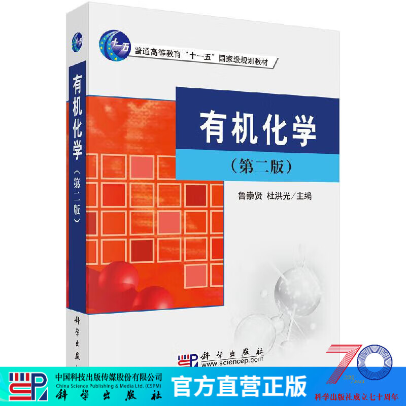 有机化学（第二版）鲁崇贤,杜洪光 科学出版社