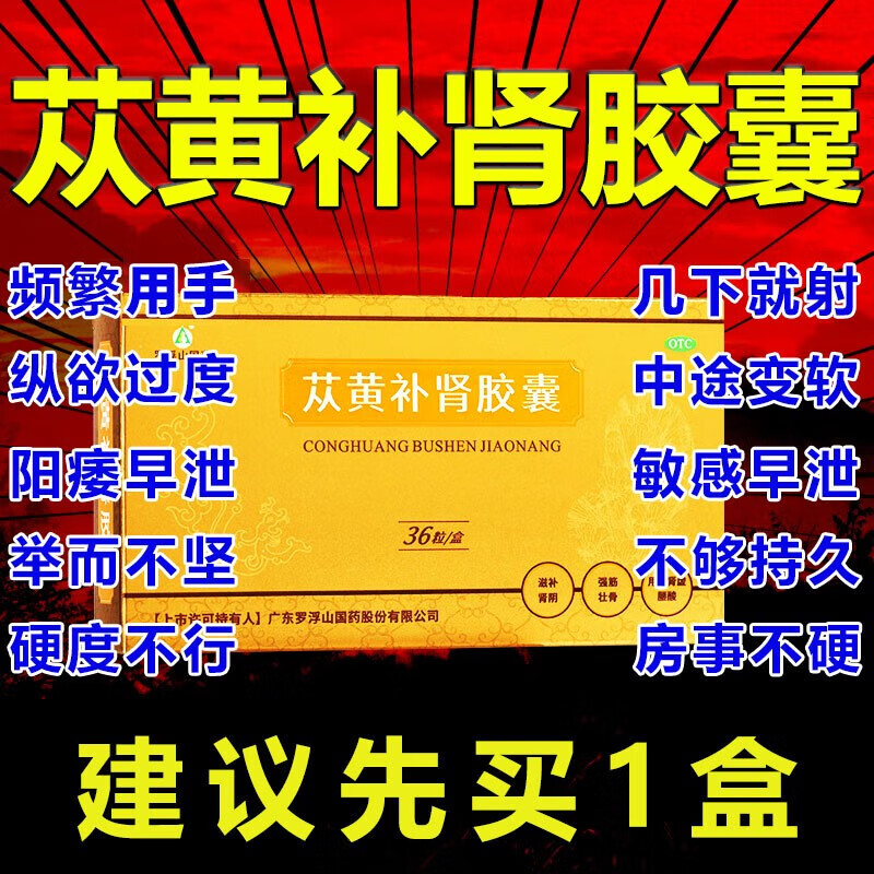 罗浮山国药 苁黄补肾胶囊大药房正旗舰品从苁蓉丛黄补肾胶囊补肾阴阳