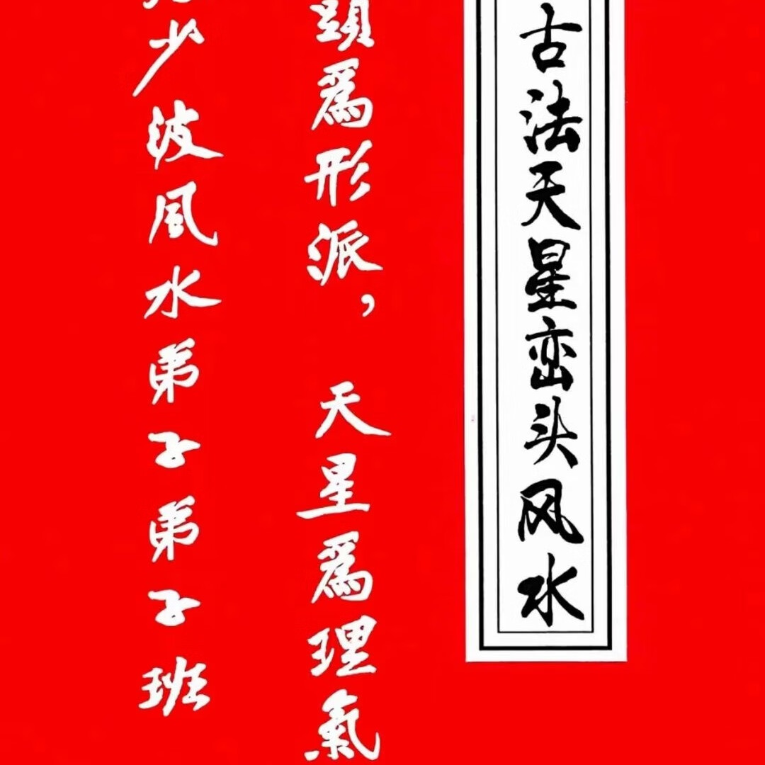 张少波《天星风水弟子弟子班》古法天星峦头风水,峦头为形派