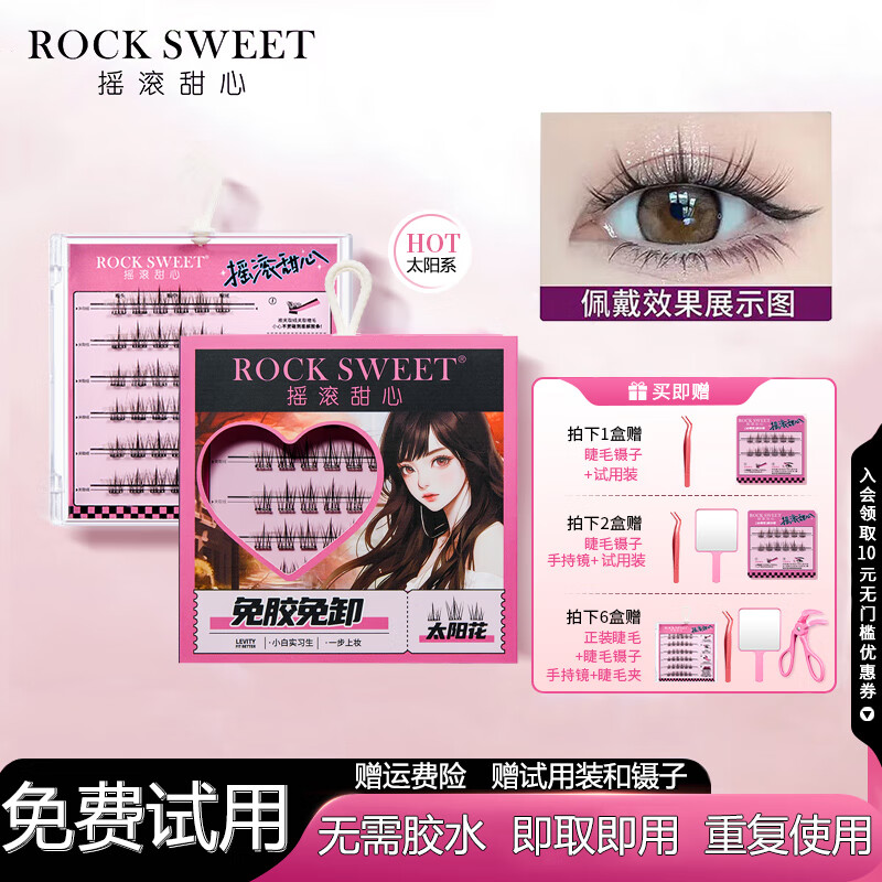 摇滚甜心 ROCK SWEET免胶假睫毛自然仿真上睫毛纯欲三秒上眼免卸眼睫毛嫁接快速易上手 太阳花【单盒】