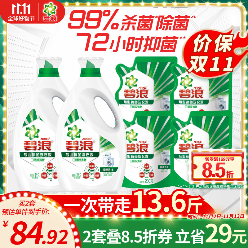 碧浪洗衣液13.6斤杀除抑菌根源洁净（3kg*2瓶+200g*4袋）使用感如何?
