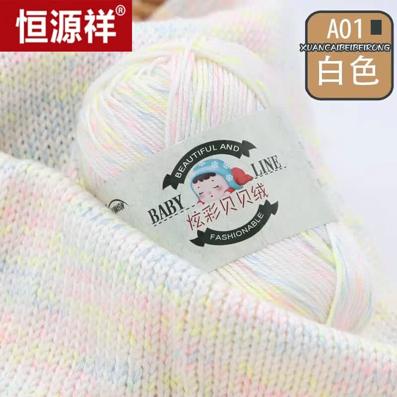 恒源祥宝宝专用毛线不起球不掉毛中粗七彩色毛线团雪花线豆豆绒儿童