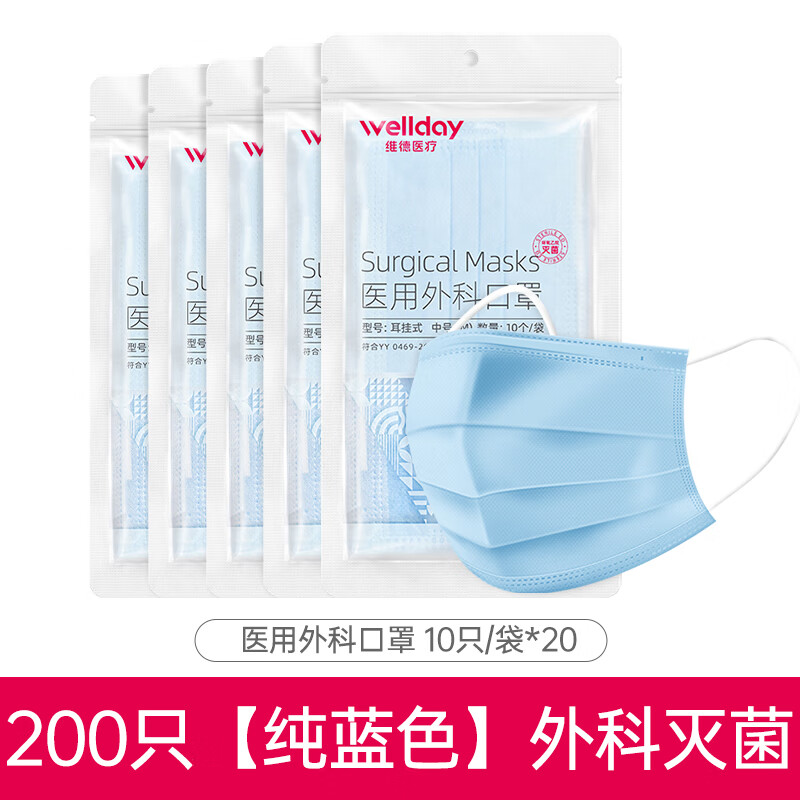 维德医疗口罩医用外科口罩白色一次性灭菌级新年0专用官方 蓝色200只