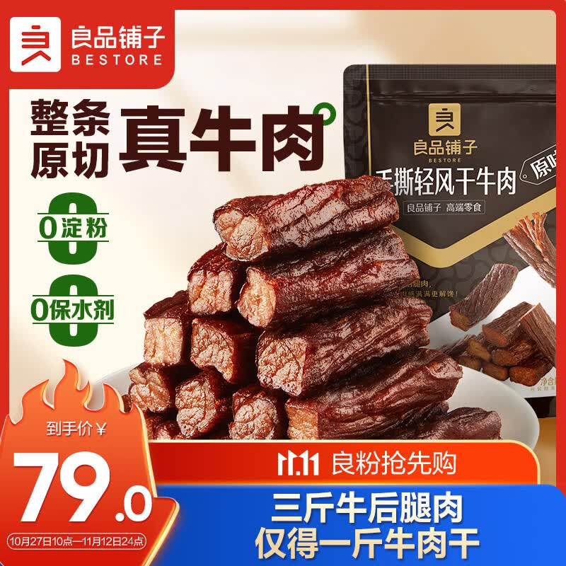 良品铺子 手撕风干牛肉400g 牛肉干内蒙风味加班休闲零食独立装原味怎么看?
