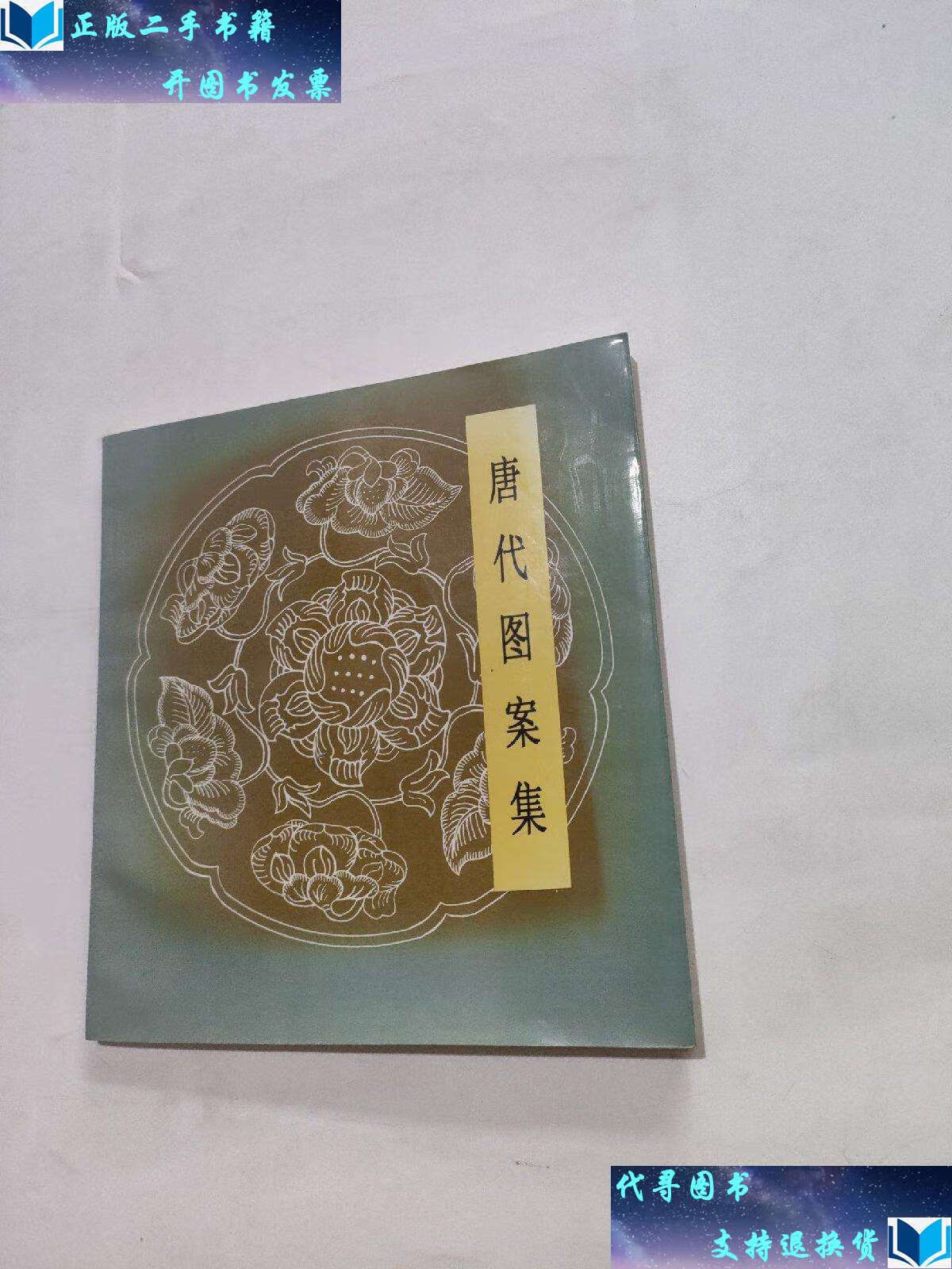 【二手书9成新】唐代图案集 /故宫博物院陈列设计组 人民美术