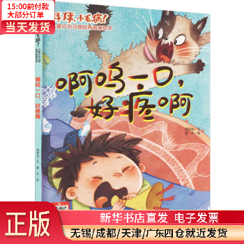 啊呜一口,好疼啊 图书/童书/绘本 【正版】
