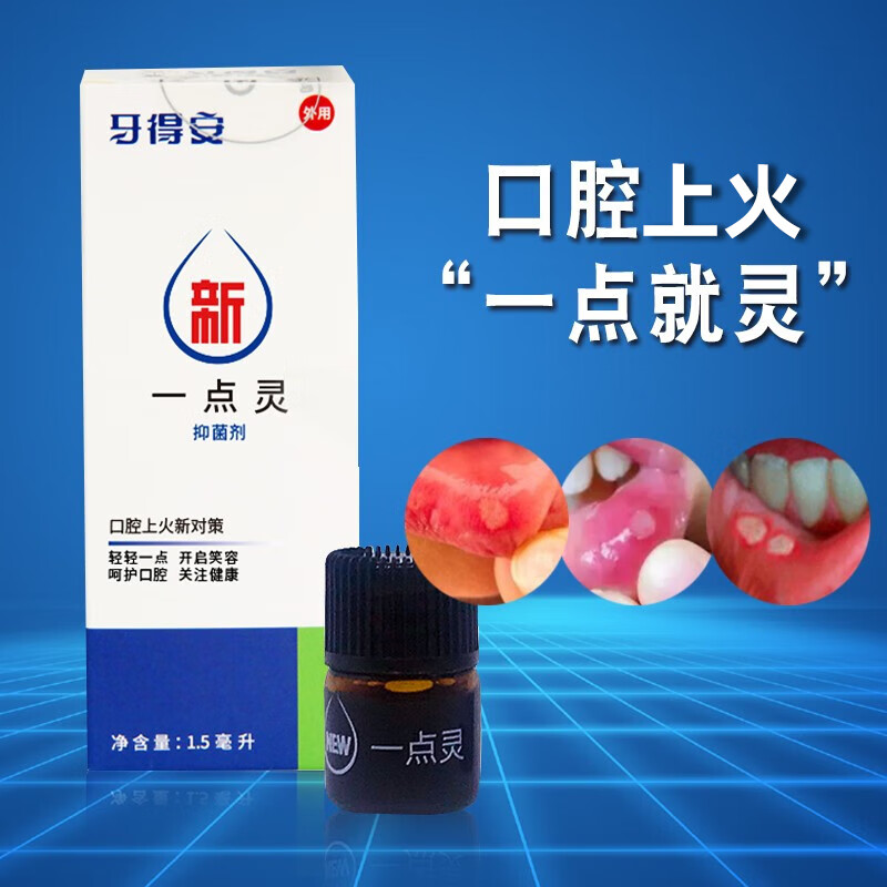 牙得安口腔溃疡一点灵送棉棒牙镜清洁口腔抑菌液黏膜下火不适上火含漱液 1.5mlx1瓶装+涂药棒100根+牙镜 京东折扣/优惠券
