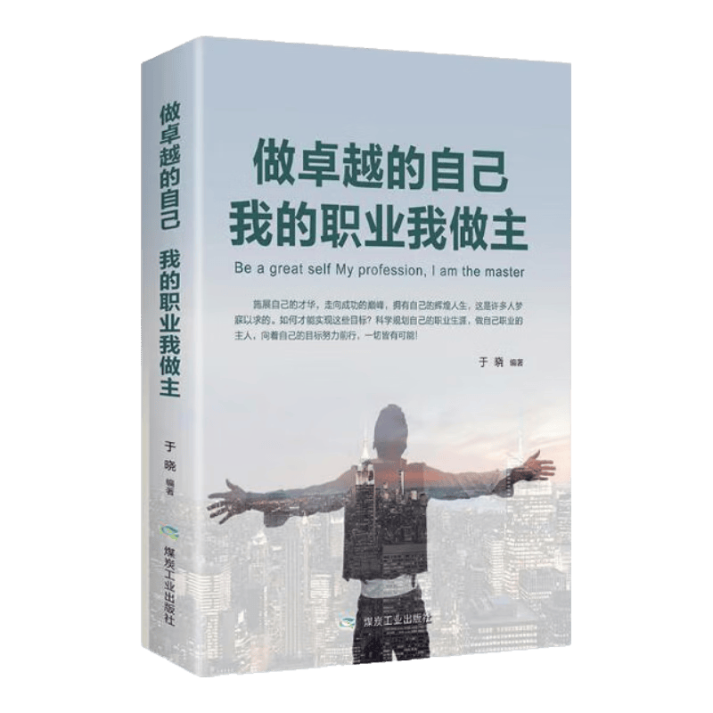 做卓越的自己 我的职业我做主