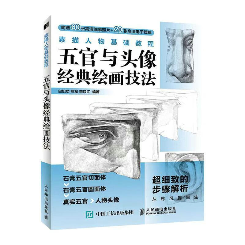 素描人物基础教程-五官与头像典技法人民邮电出版社9787115589309