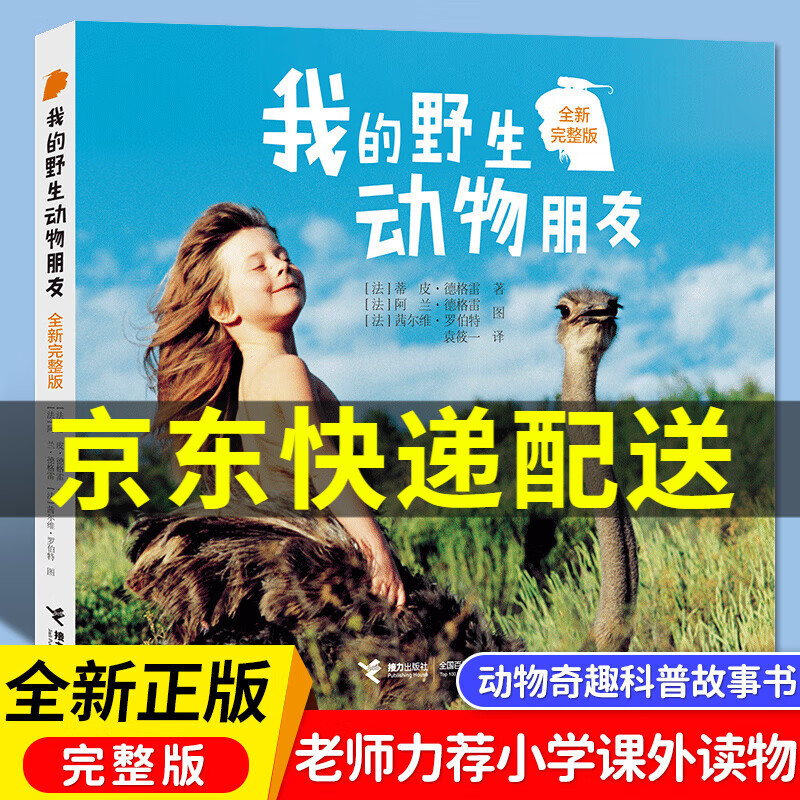 【京东配送正版】我的野生动物朋友 全新完整版 蒂皮·德格雷人与自然