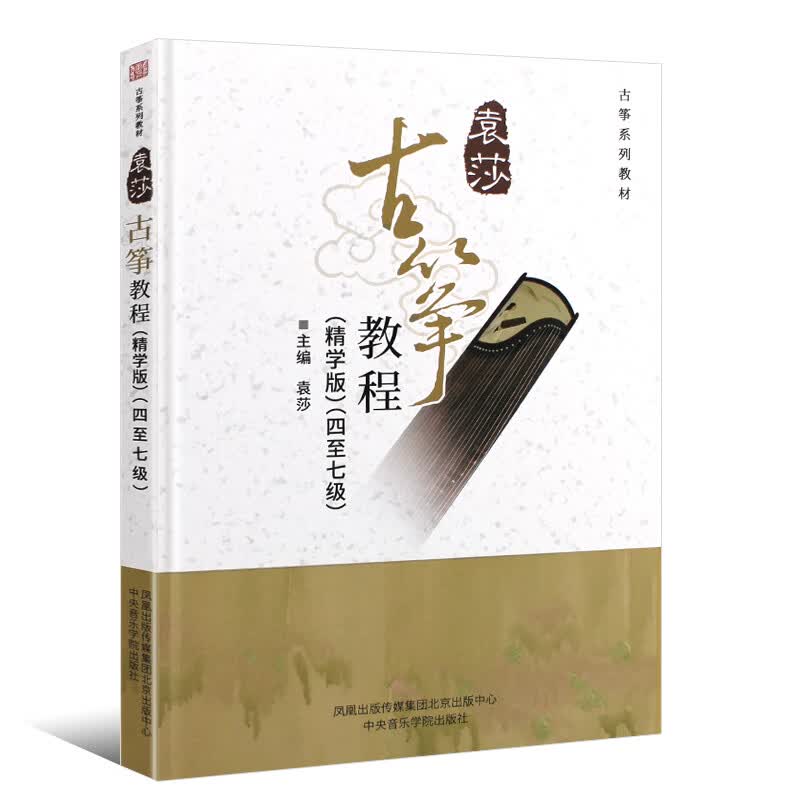正版袁莎古筝教材4-7级 精学版 从零起步初级考级教程古筝书 中央音乐