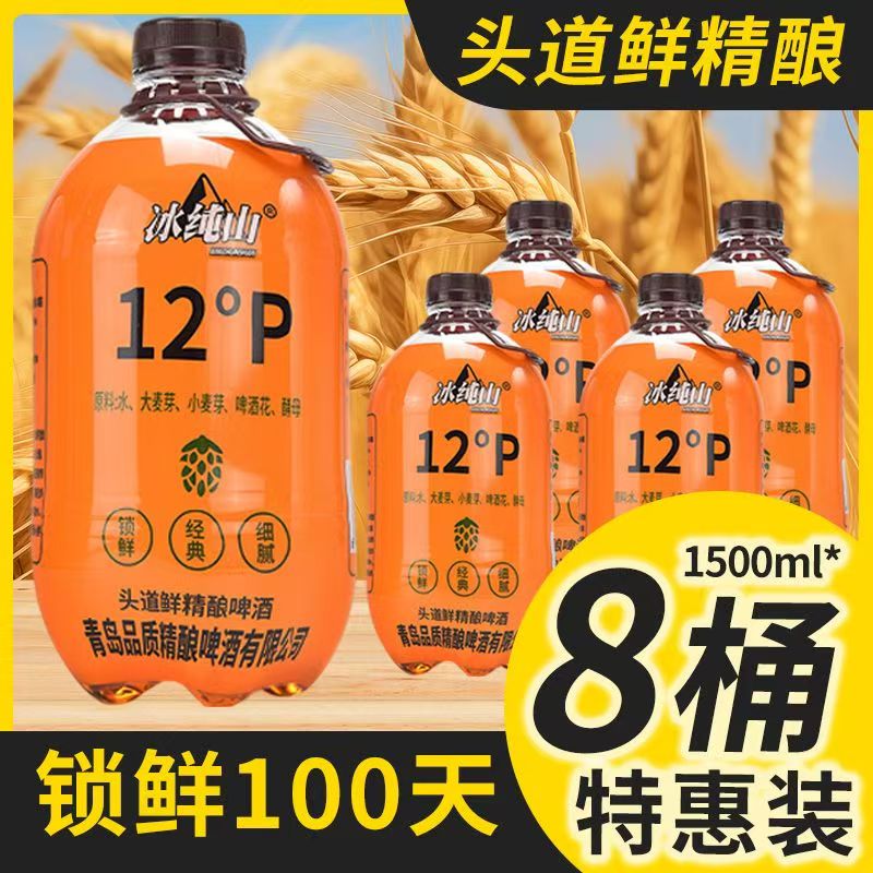 冰纯山冰纯山100天锁鲜啤酒精酿原浆原麦芽汁12度配料干净熟啤扎啤黄啤 头道鲜精酿 1.5L 8桶 整箱装