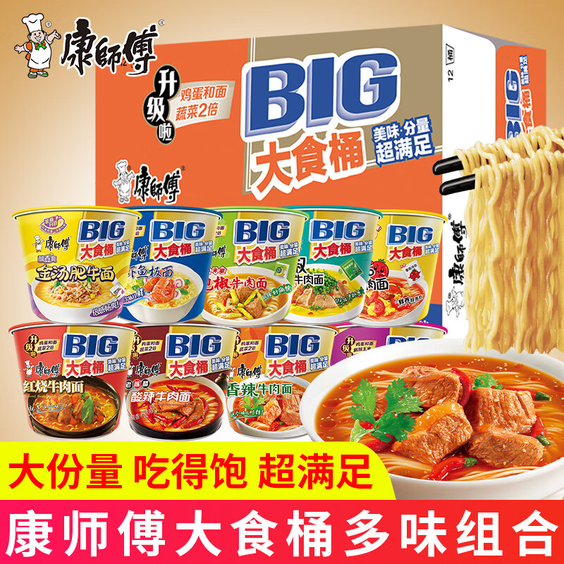 康师傅大食桶方便面桶装整箱香辣红烧牛肉面桶面泡面大桶速食食品 【拼箱12桶】8口味混合12桶