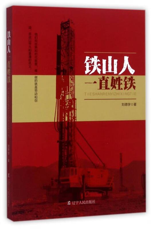 铁山人一直姓铁 刘德学