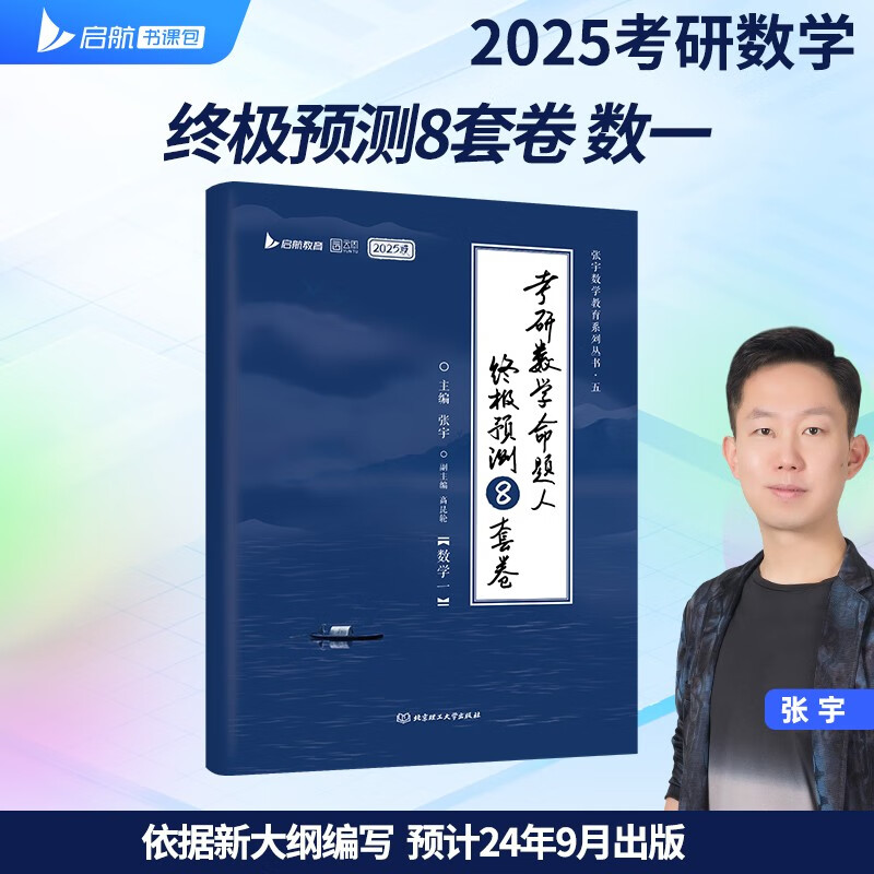 2025张宇考研数学命题人终极预测8套卷 数学一 八套卷可搭李永乐李林汤家凤冲刺试卷真题