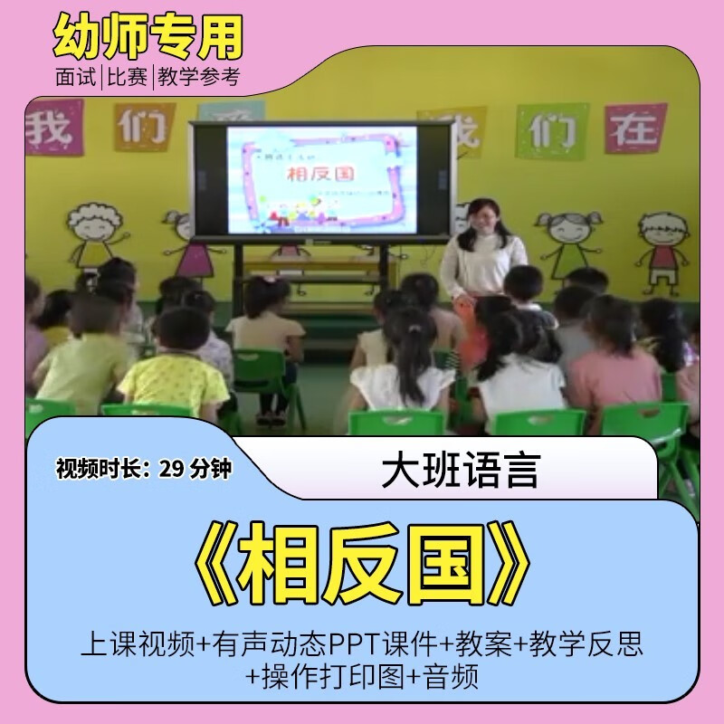 幼儿园优质公开课大班语言儿歌《相反国》反义词视频ppt课件教案