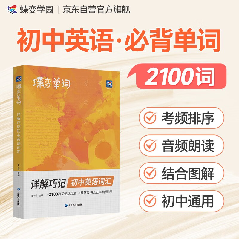 蝶变学园 详解巧记初中英语词汇 单词书 2100词汇考频排序 47天分组记忆 漫画图解 真人领读 全国通用 中考789年级初一初二初三初中通用