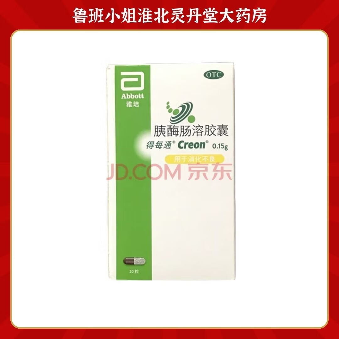 京东大药房官方自营旗舰店胰酶肠溶胶囊0.15g*20粒 消化不良 1盒