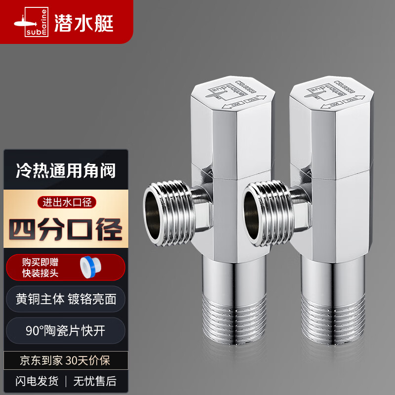 潜水艇（Submarine）F003-2黄铜镀铬亮面三角阀八字阀国标四分陶瓷阀芯冷热通用 两只怎么样,好用不?
