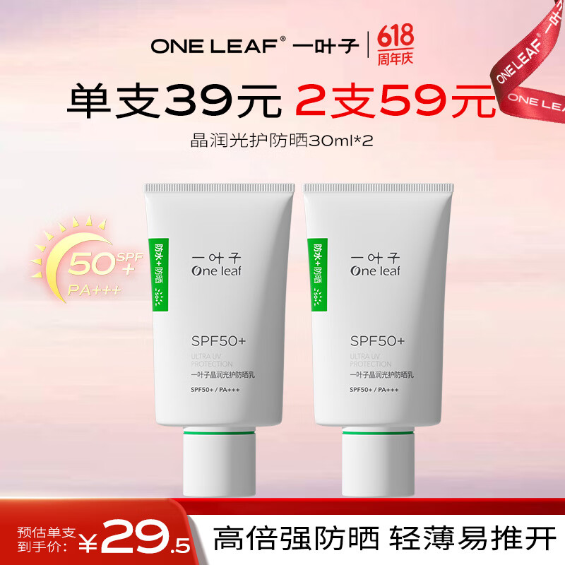 一叶子晶润光护防晒乳30ml*2支SPF50+高倍防晒霜防水防汗军训护肤品