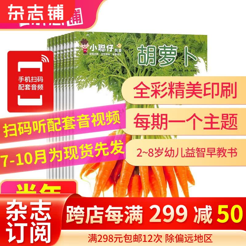 【半年订阅】 小聪仔自然科普版 2023年1月-6月/2023年7月-12月共6期 半年自选  2~8岁幼儿益智科普 少儿阅读 开发智力增长知识 儿童期刊杂志 杂志铺 2023年7月-12月高性价比高么？