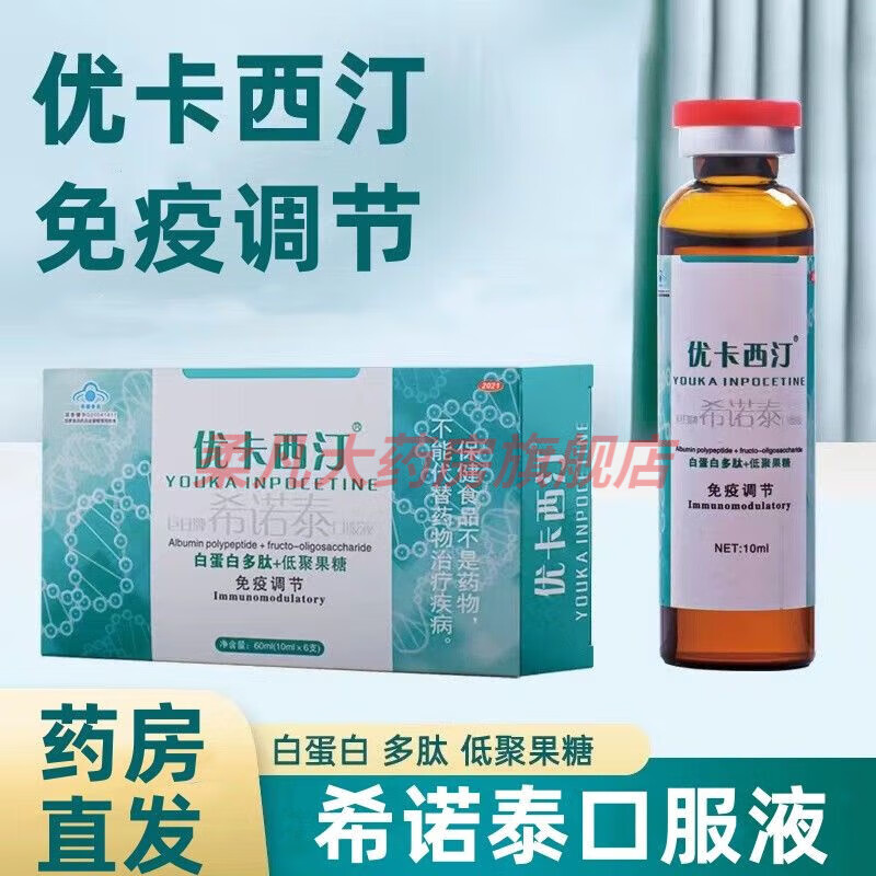 优卡西汀巨日牌希诺泰口服液白蛋白多肽低聚果糖免疫健调节 1盒(10ml