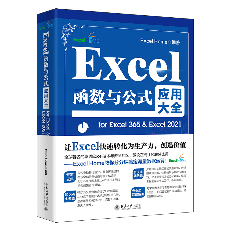 Excel函数与公式应用大全for Excel 365 & Excel 2021 Excel Home出品 精选海量案例 零距离接触Excel专家级使用方法