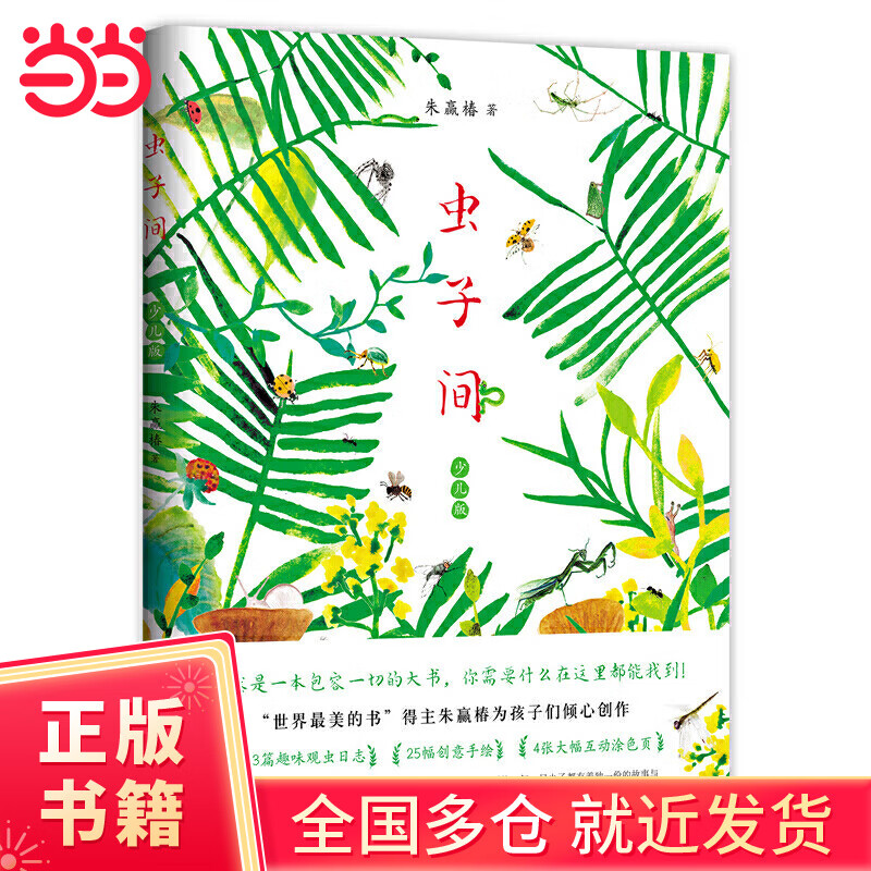 虫子间 少儿版（大鹏自然童书奖“十大自然童书”；世界ZUI美的书得主朱赢椿新作；含大幅趣味涂色页）