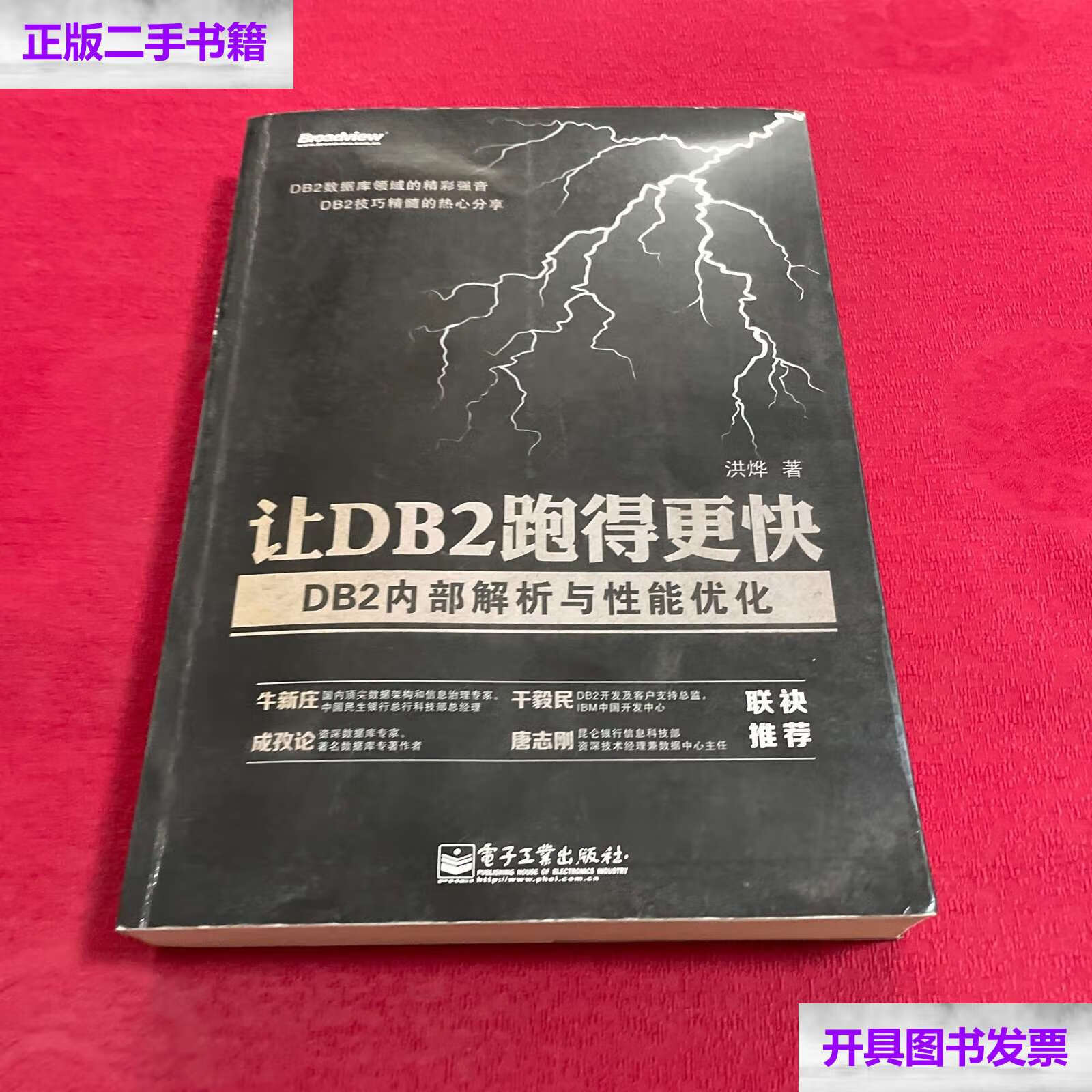 【二手9成新】让db2跑得更快:db2内部解析与性能优化 /洪烨 电子工业