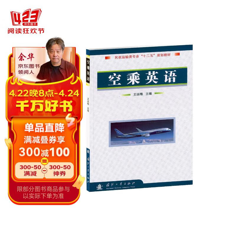 民航运输类专业"十二五"规划教材:空乘英语