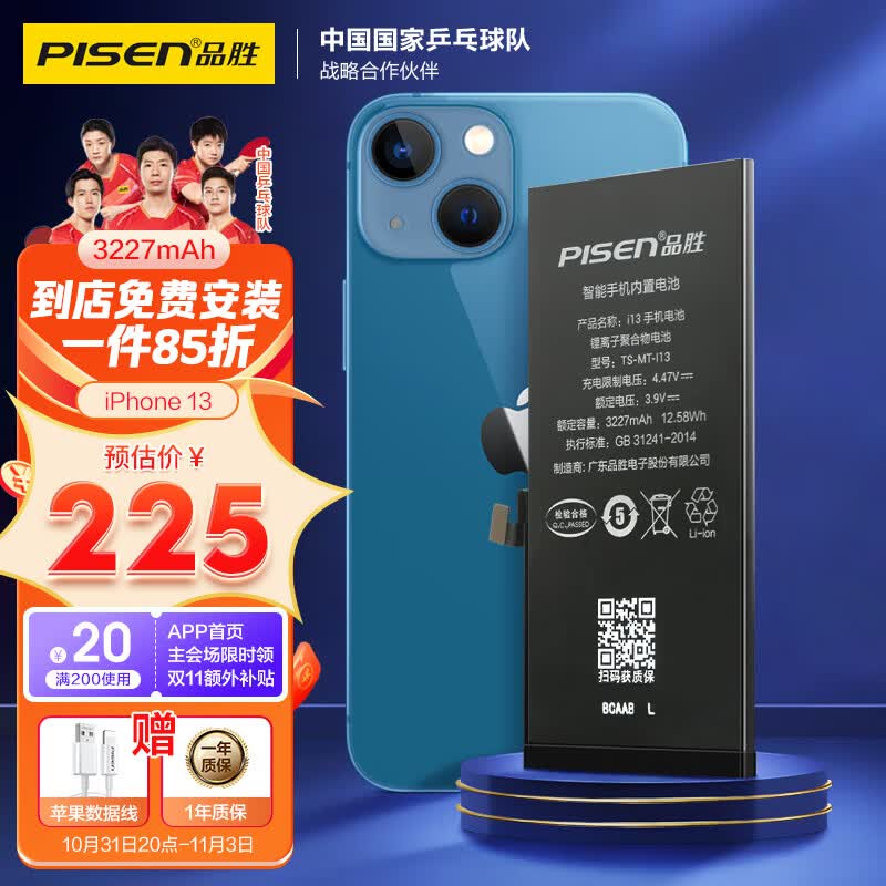 品胜 苹果13电池/iphone13电池 【门店免费安装】苹果手机内置电池更换 【3227mAh】属于什么档次？