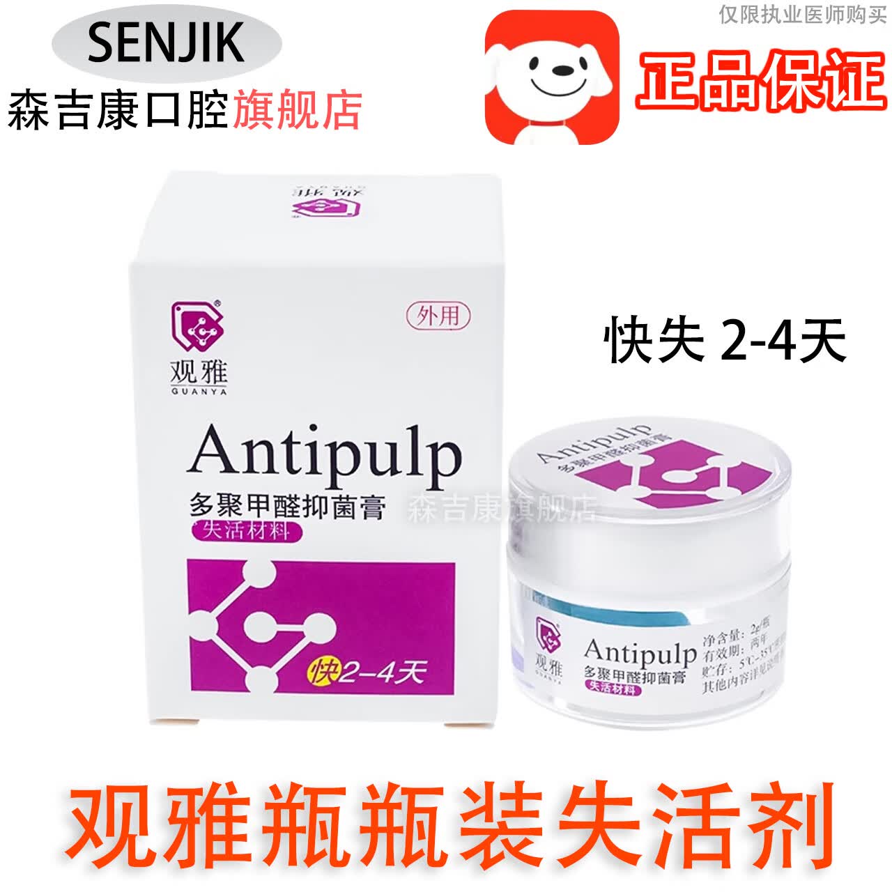 牙髓口腔材料武汉观雅齿科多聚甲醛抑菌膏牙髓快失慢失抑菌膏瓶装快失