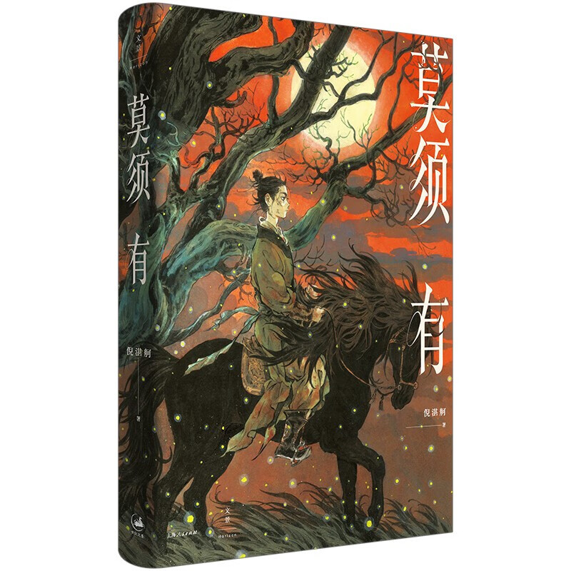 莫须有   倪湛舸 著   世纪文景