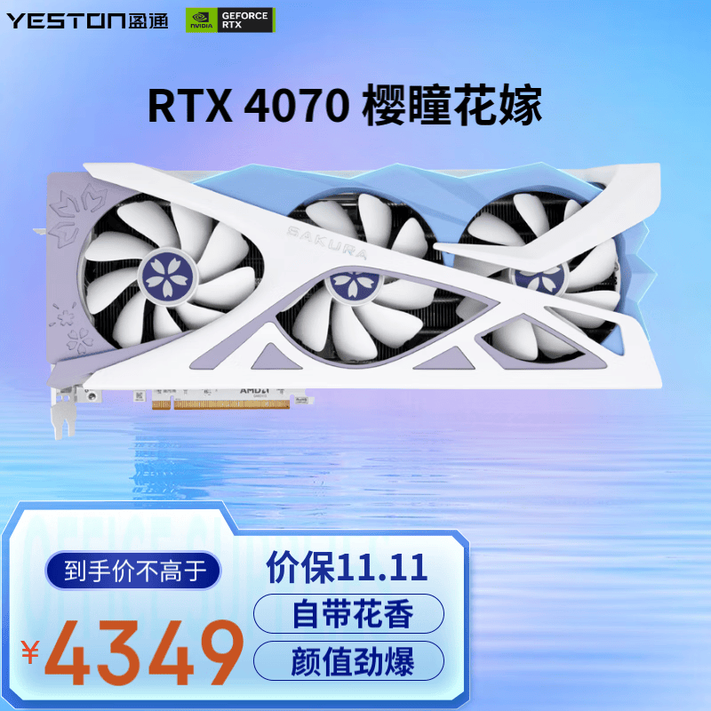 盈通（yeston）GeForce RTX 4070 12G D6X 樱瞳花嫁 全新架构 DLSS 3技术 直播视频游戏光追显卡怎么看?
