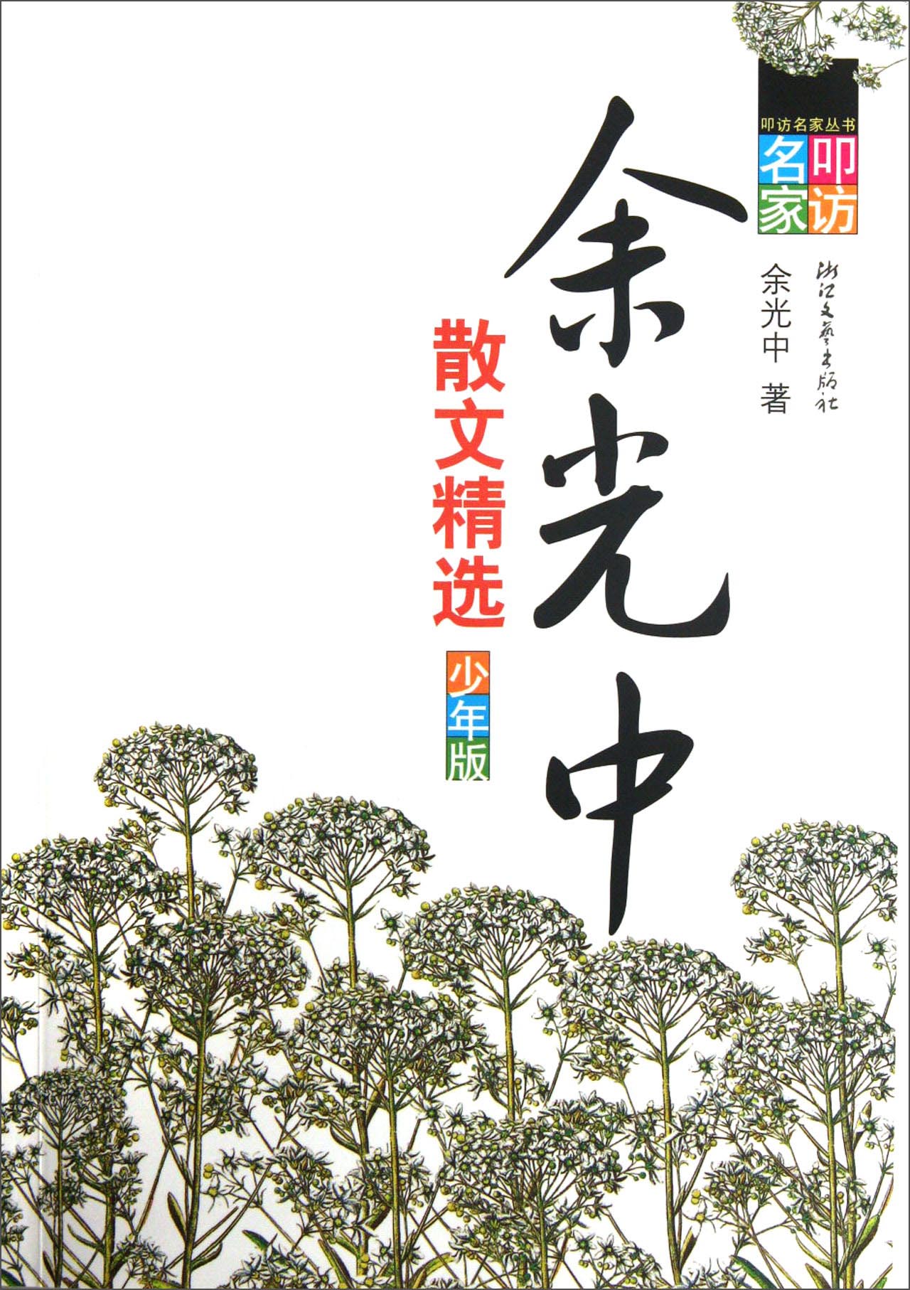 【正版现货】余光中散文精选(少年版)