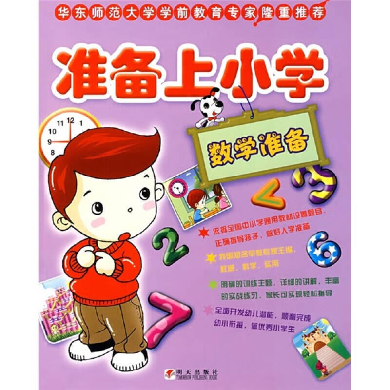 准备上小学 数学准备