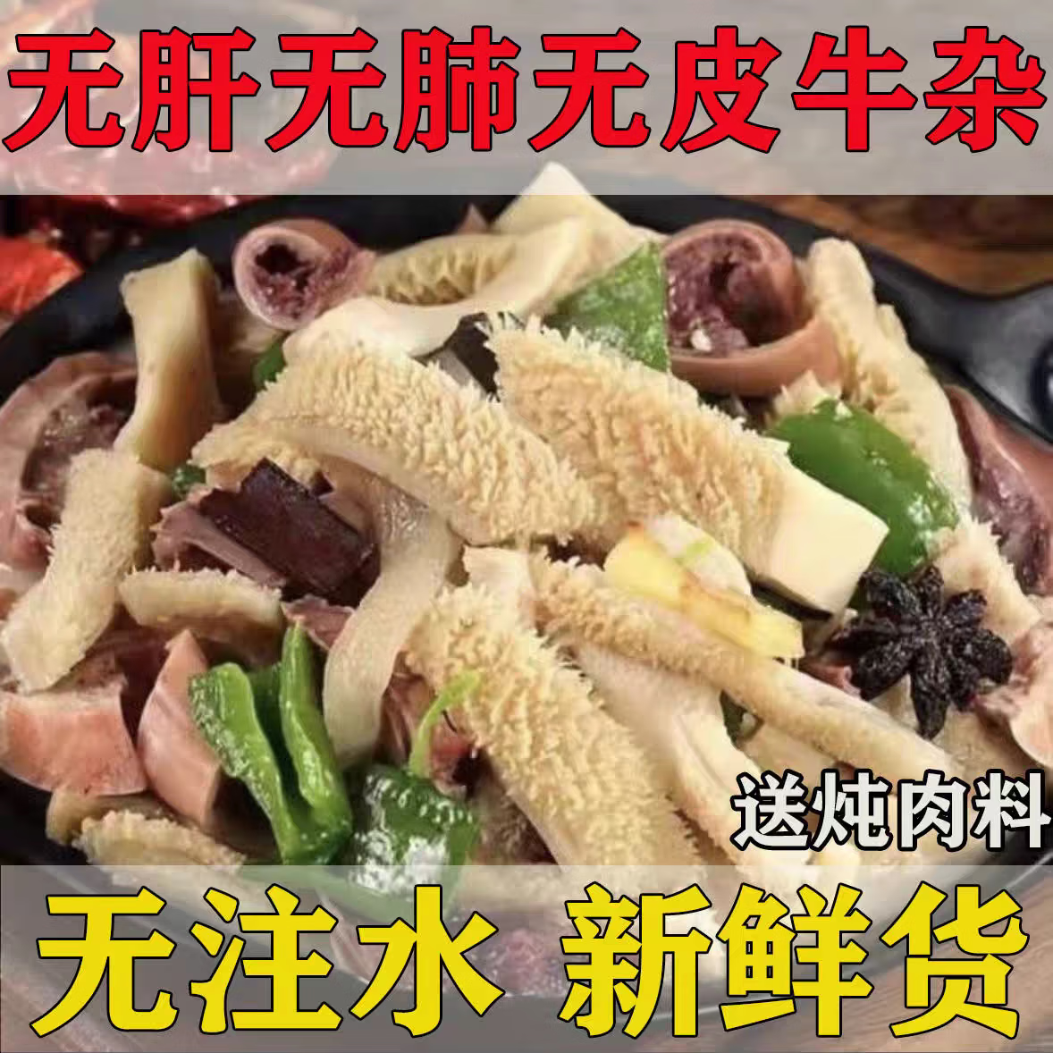 新鲜纯牛杂牛肚无肝肺皮免切配比牛大肚牛散肚大肠牛心牛杂火锅食 【无肝肺皮】纯牛杂2斤装净重