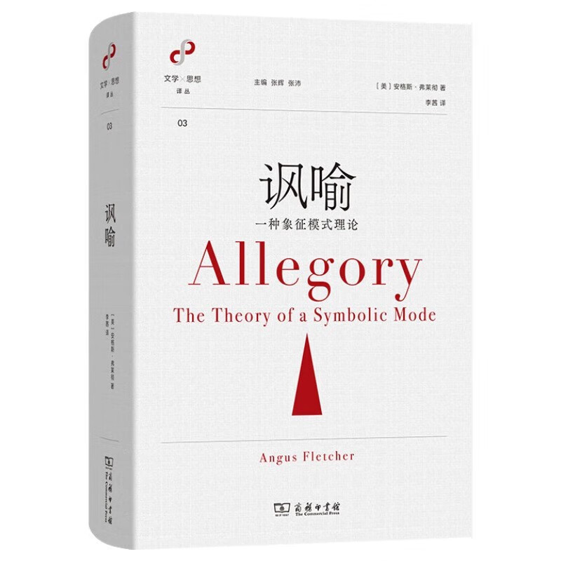 讽喻：一种象征模式理论 安格斯弗莱彻经典文学理论作品 文学与思想译丛